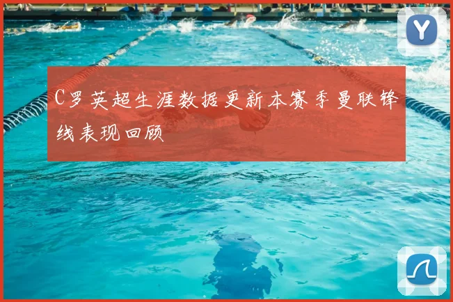 C罗英超生涯数据更新本赛季曼联锋线表现回顾