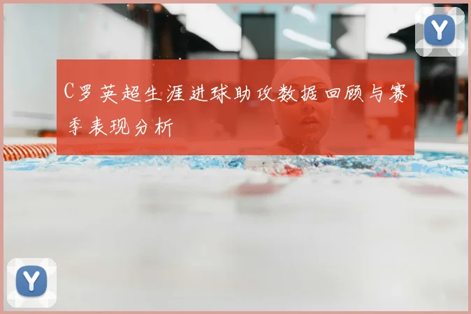 C罗英超生涯进球助攻数据回顾与赛季表现分析